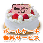 ホールケーキ無料サービス